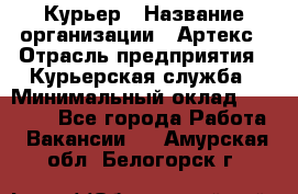 Курьер › Название организации ­ Артекс › Отрасль предприятия ­ Курьерская служба › Минимальный оклад ­ 38 000 - Все города Работа » Вакансии   . Амурская обл.,Белогорск г.